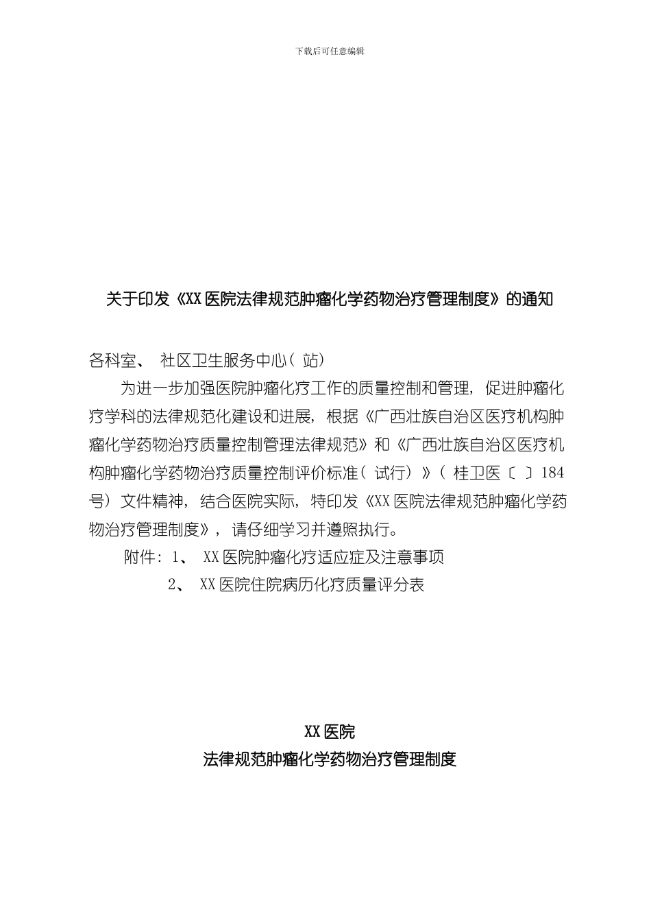 医院规范肿瘤化疗制度样本_第1页