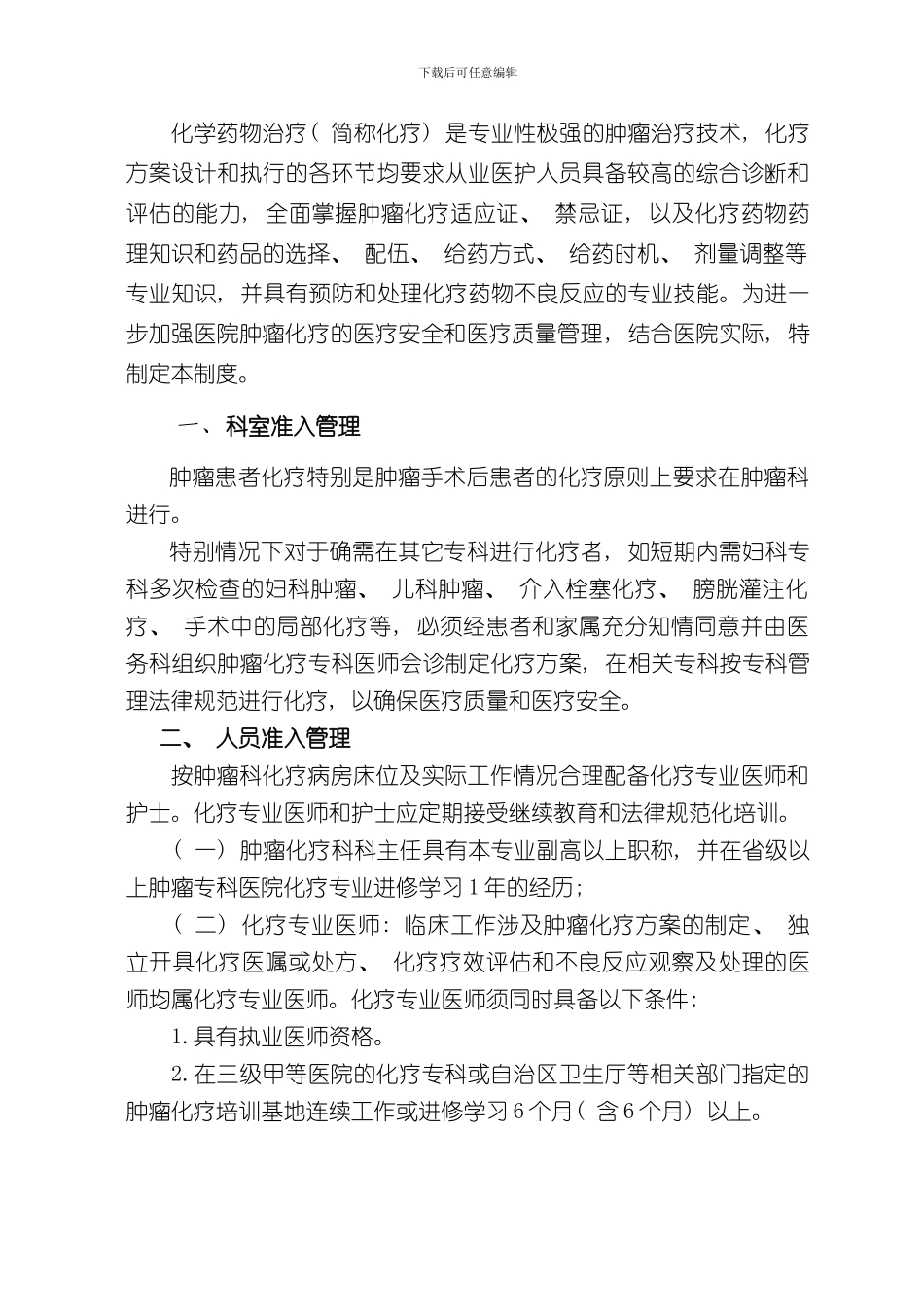 医院规范肿瘤化疗制度样本_第2页