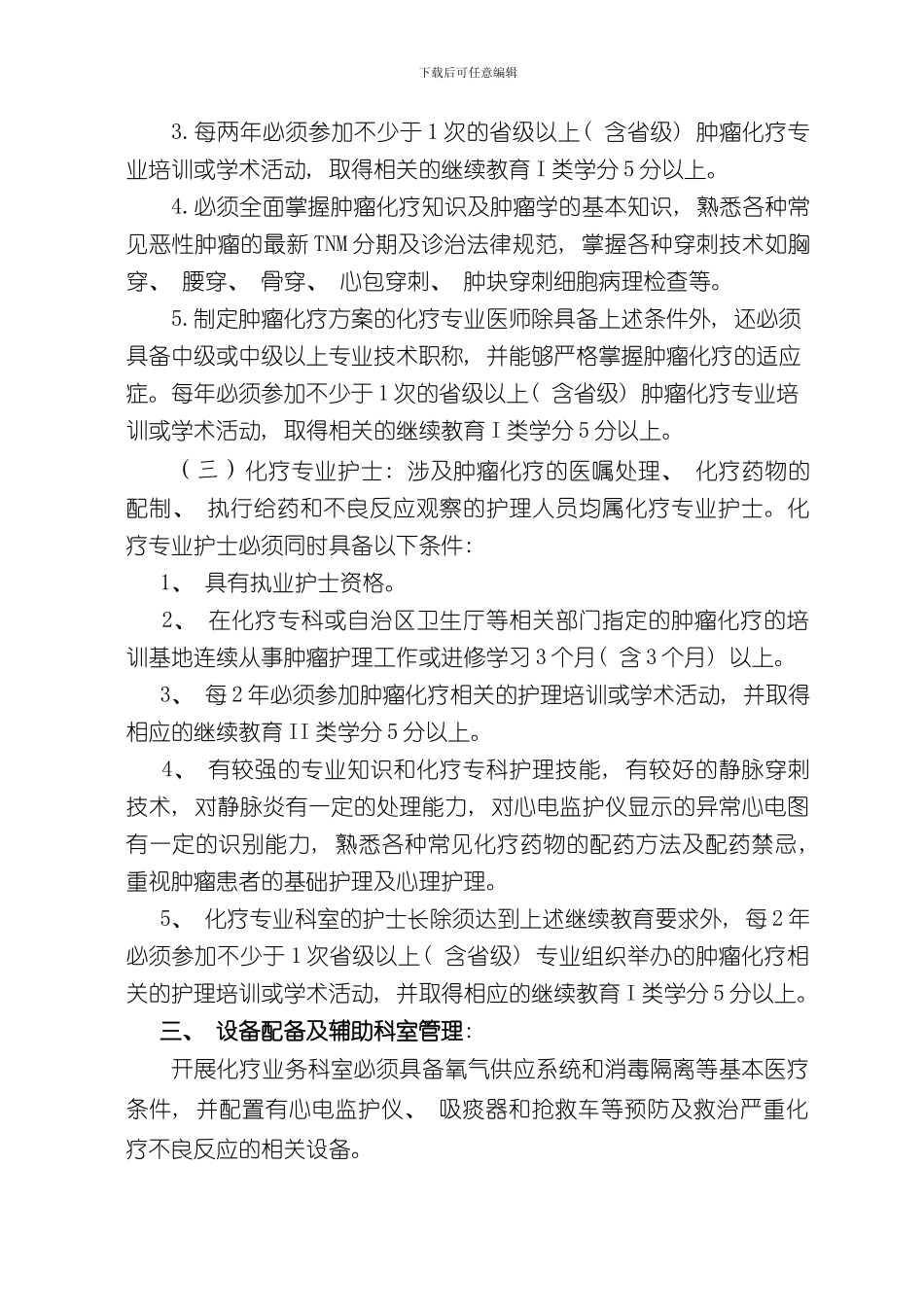医院规范肿瘤化疗制度样本_第3页