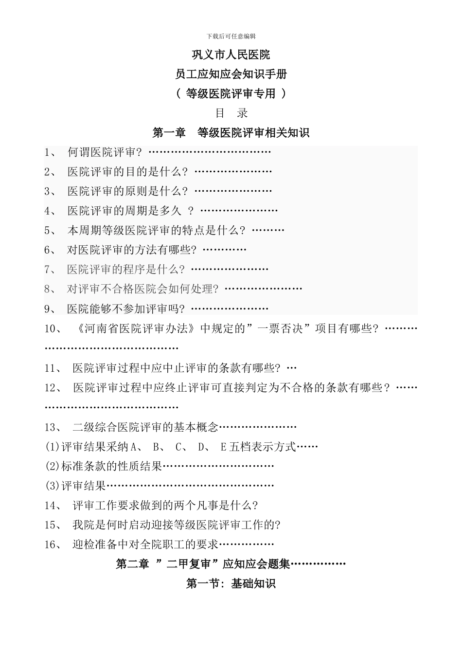 医院评审员工应知应会手册_第1页