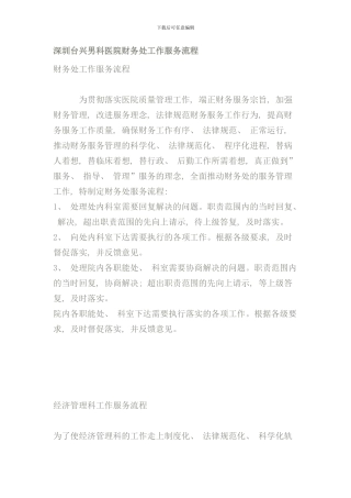 医院财务处工作服务流程概述