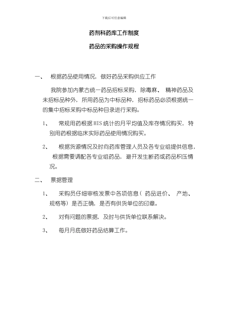 医院药品库房管理制度样本_第1页