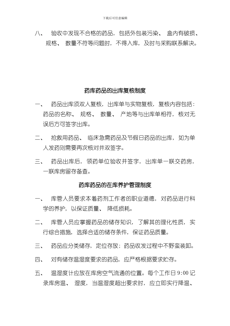 医院药品库房管理制度样本_第3页