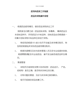 医院药品库房管理制度样本