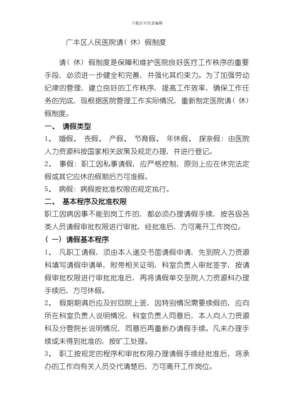 医院请销假制度样本_第1页