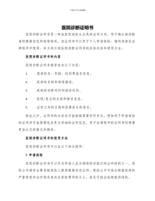 医院诊断证明书