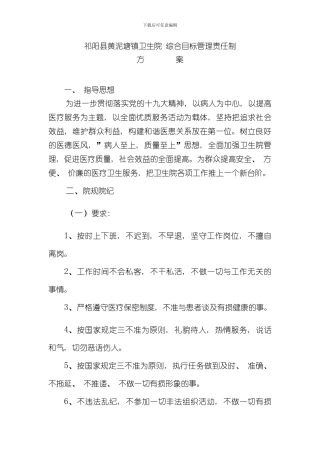 医院综合目标管理责任制方案样本