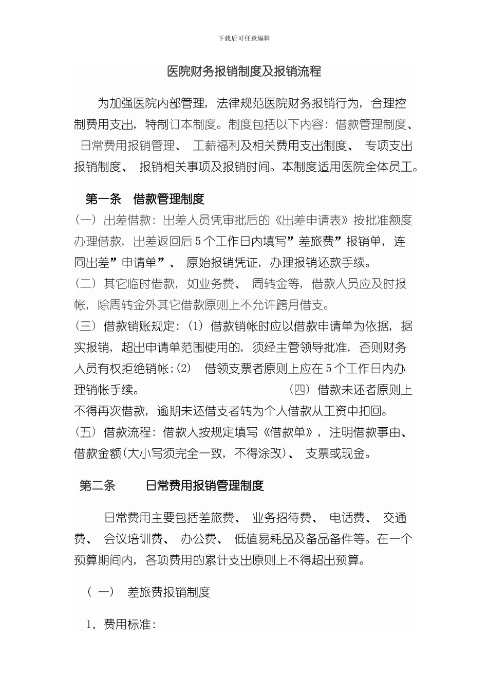 医院财务报销制度及报销流程样本_第1页