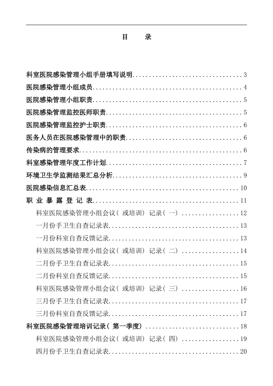 医院科室医院感染管理小组手册_第2页