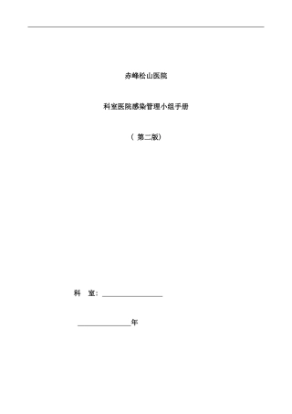 医院科室医院感染管理小组手册