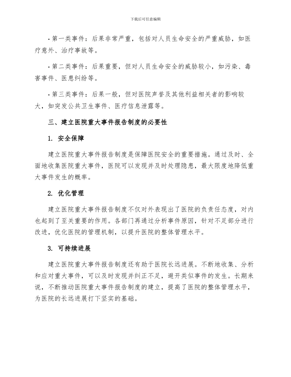 医院重大事件报告制度_第2页