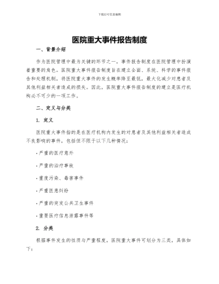 医院重大事件报告制度