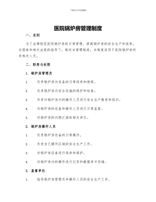 医院锅炉房管理制度