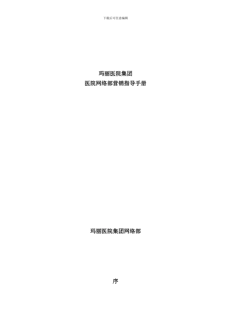 医院网络部营销指导手册范本_第1页