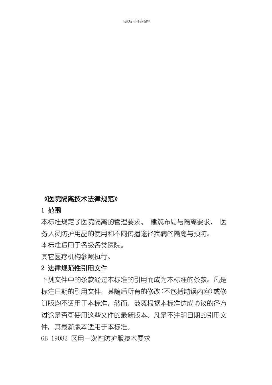 医院隔离技术规范(2)样本_第2页