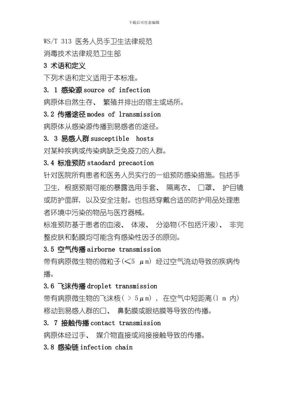 医院隔离技术规范(2)样本_第3页