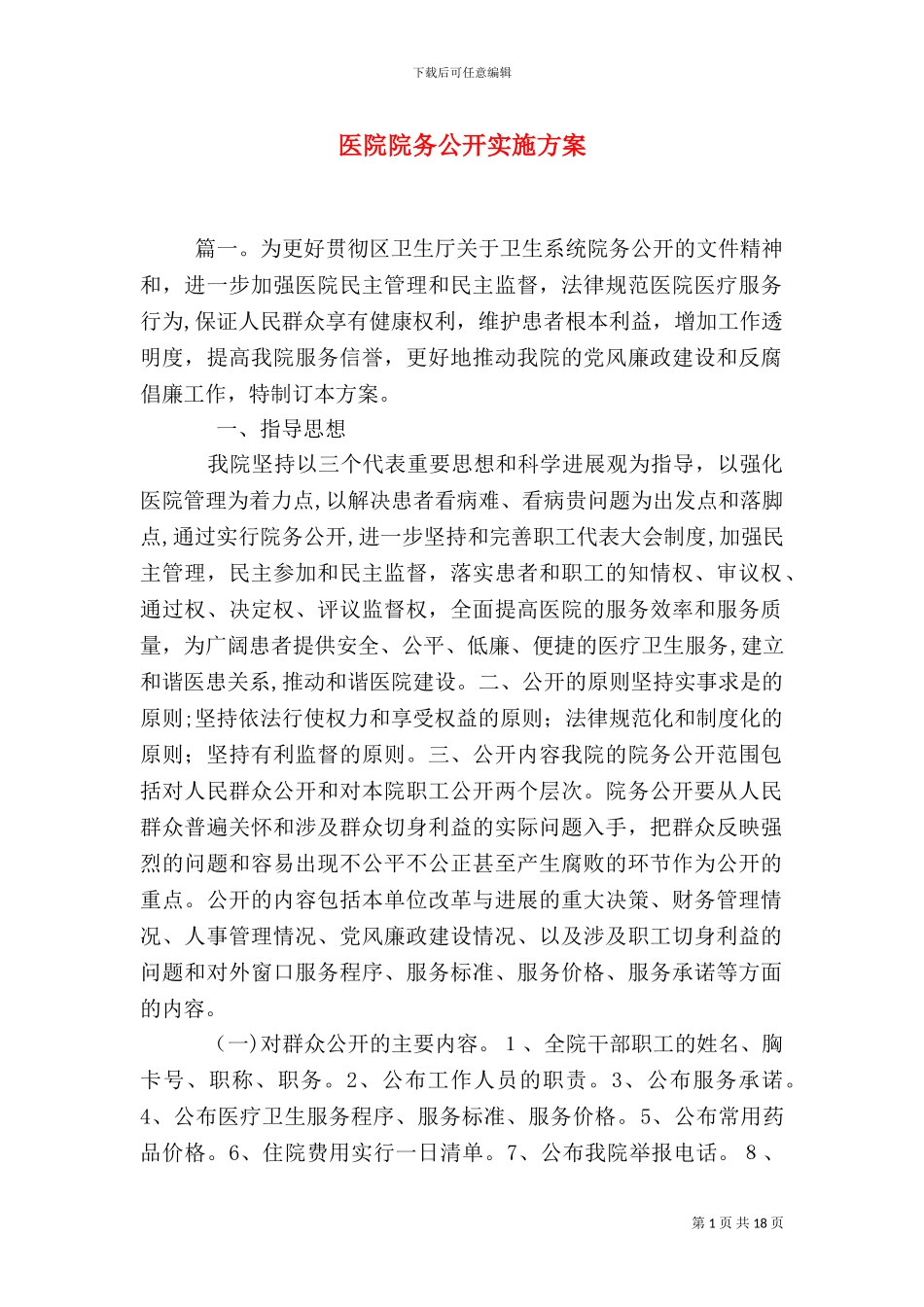 医院院务公开实施方案_第1页