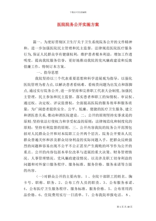 医院院务公开实施方案
