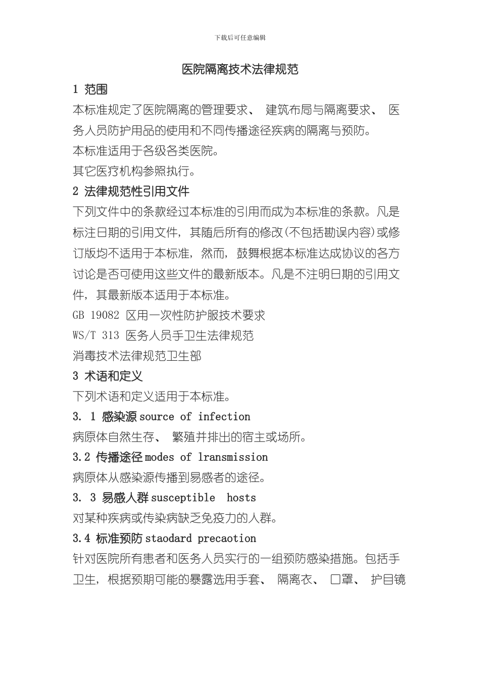 医院隔离技术规范样本_第1页