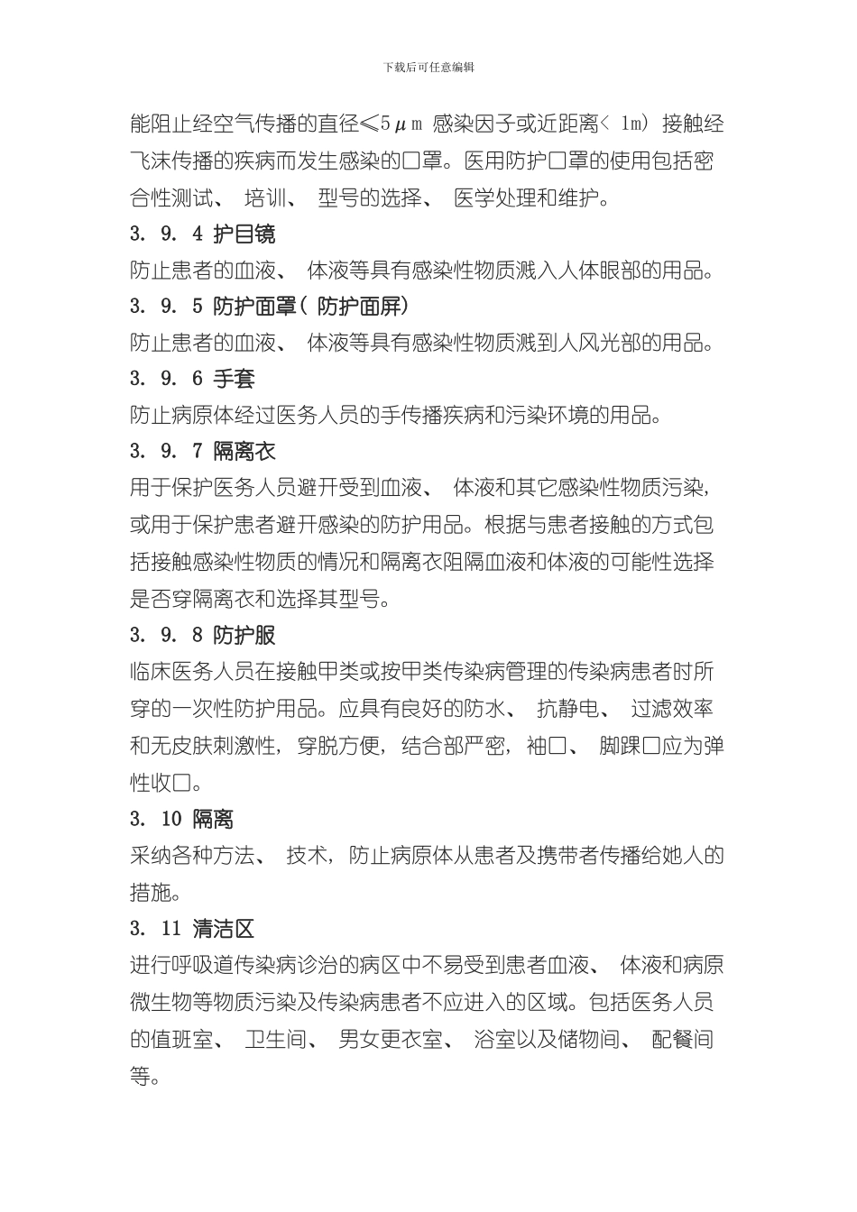 医院隔离技术规范样本_第3页