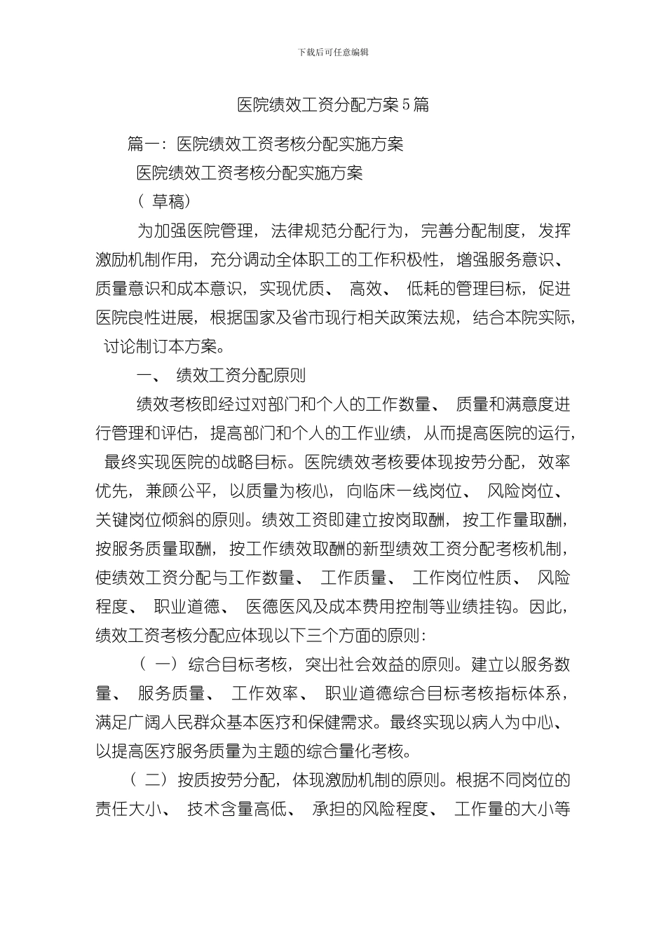 医院绩效工资分配方案篇样本_第1页