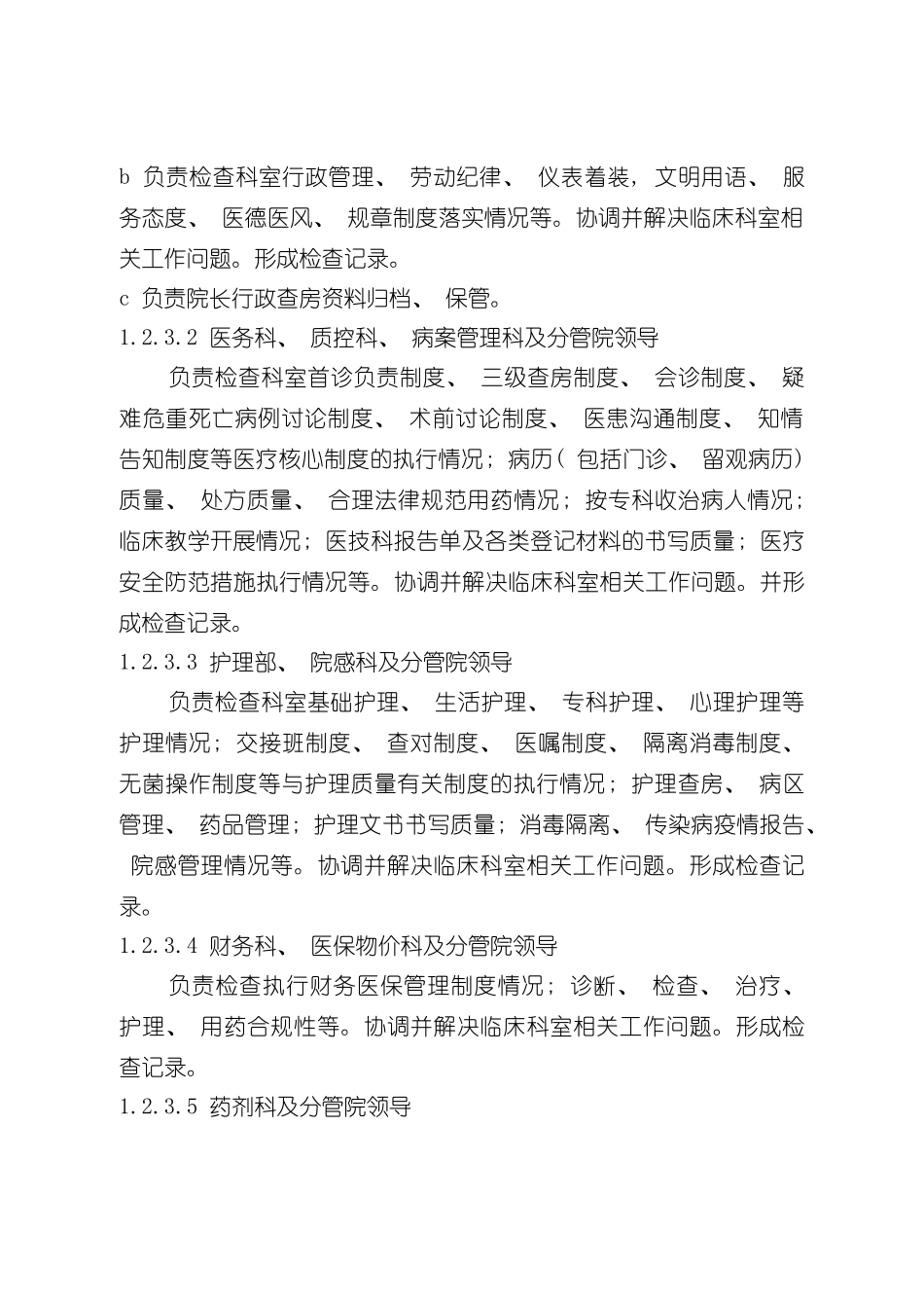 医院领导干部深入科室制度样本_第2页