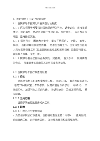 医院领导干部深入科室制度样本