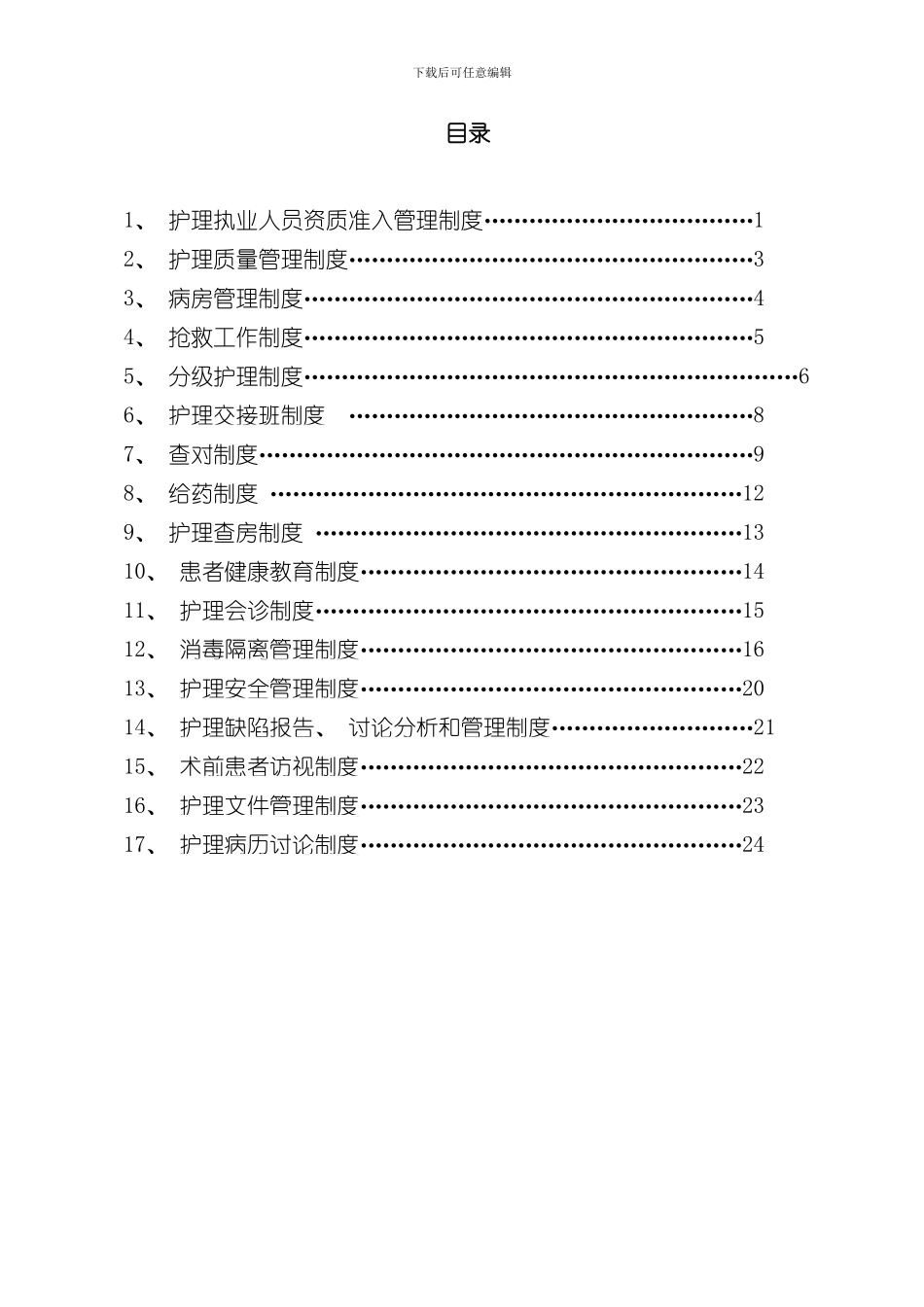 十七护理项核心制度样本_第2页