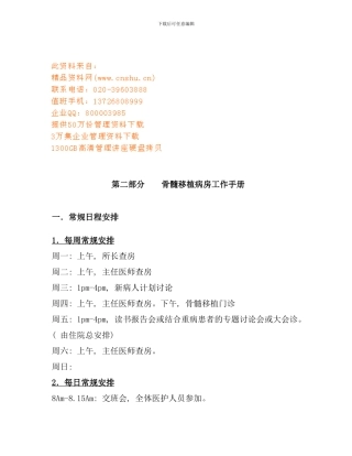 医院骨髓移植病房工作手册