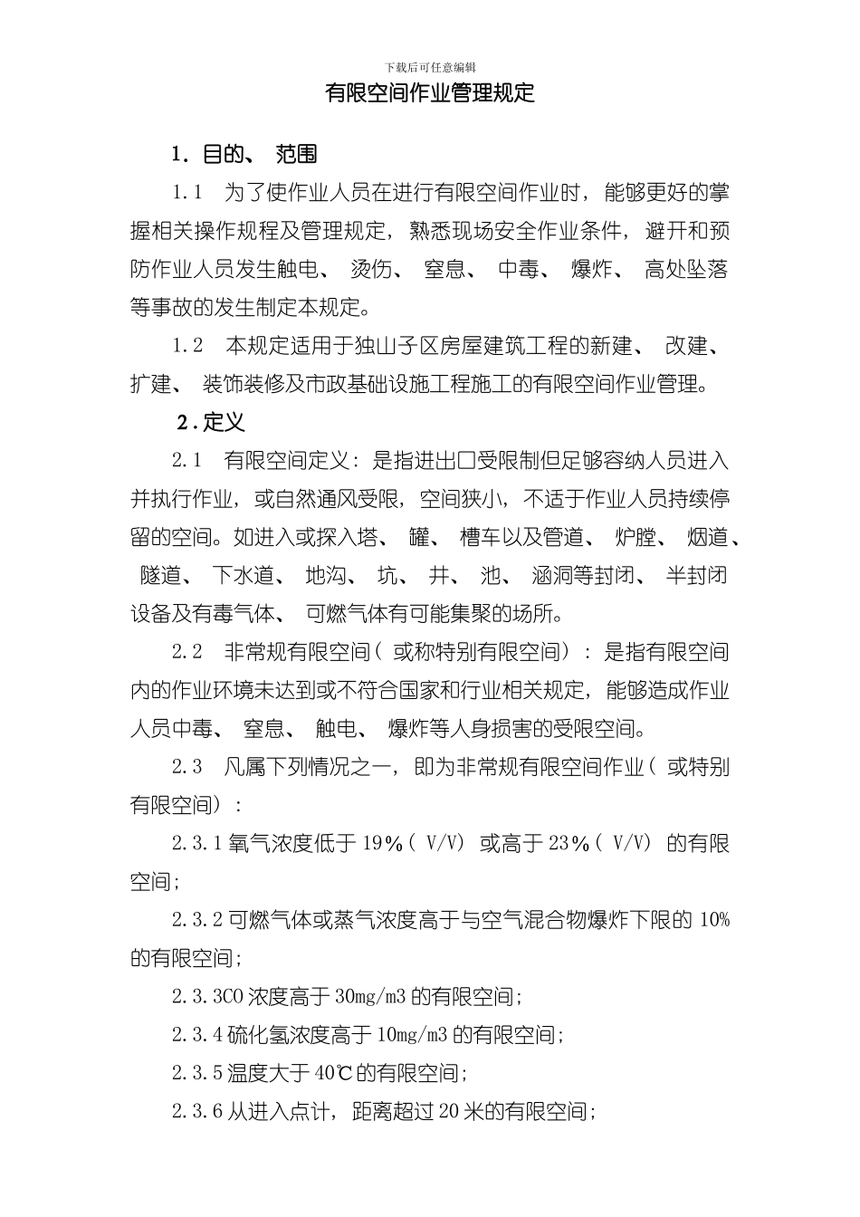 十四有限空间作业管理规定模板_第1页