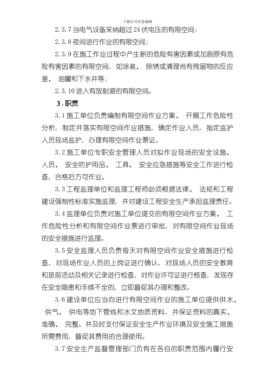 十四有限空间作业管理规定模板_第2页