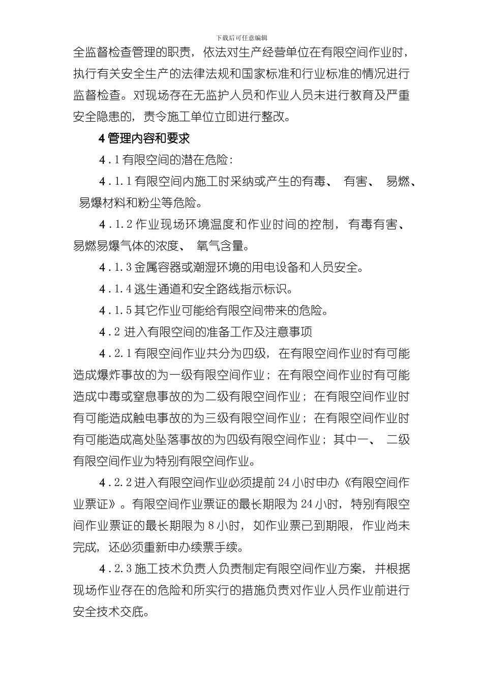 十四有限空间作业管理规定模板_第3页