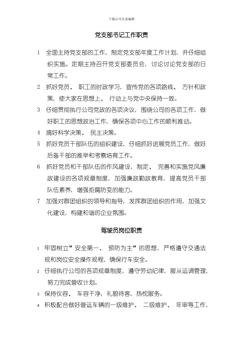 十月二十七日修改公交公司岗位职责模板_第1页