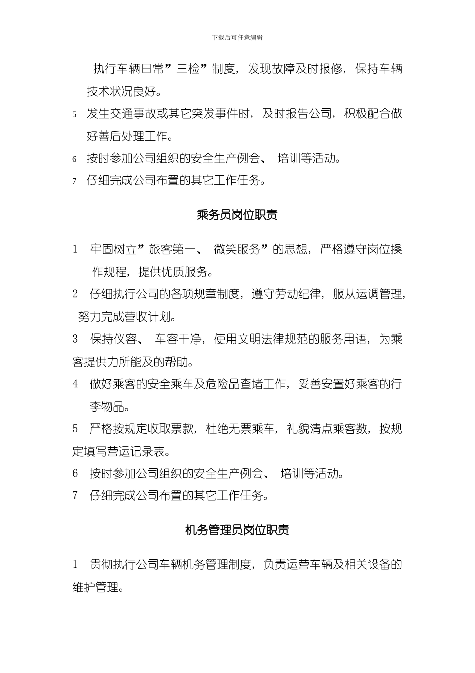 十月二十七日修改公交公司岗位职责模板_第2页
