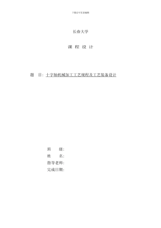 十字轴工艺规程及夹具设计