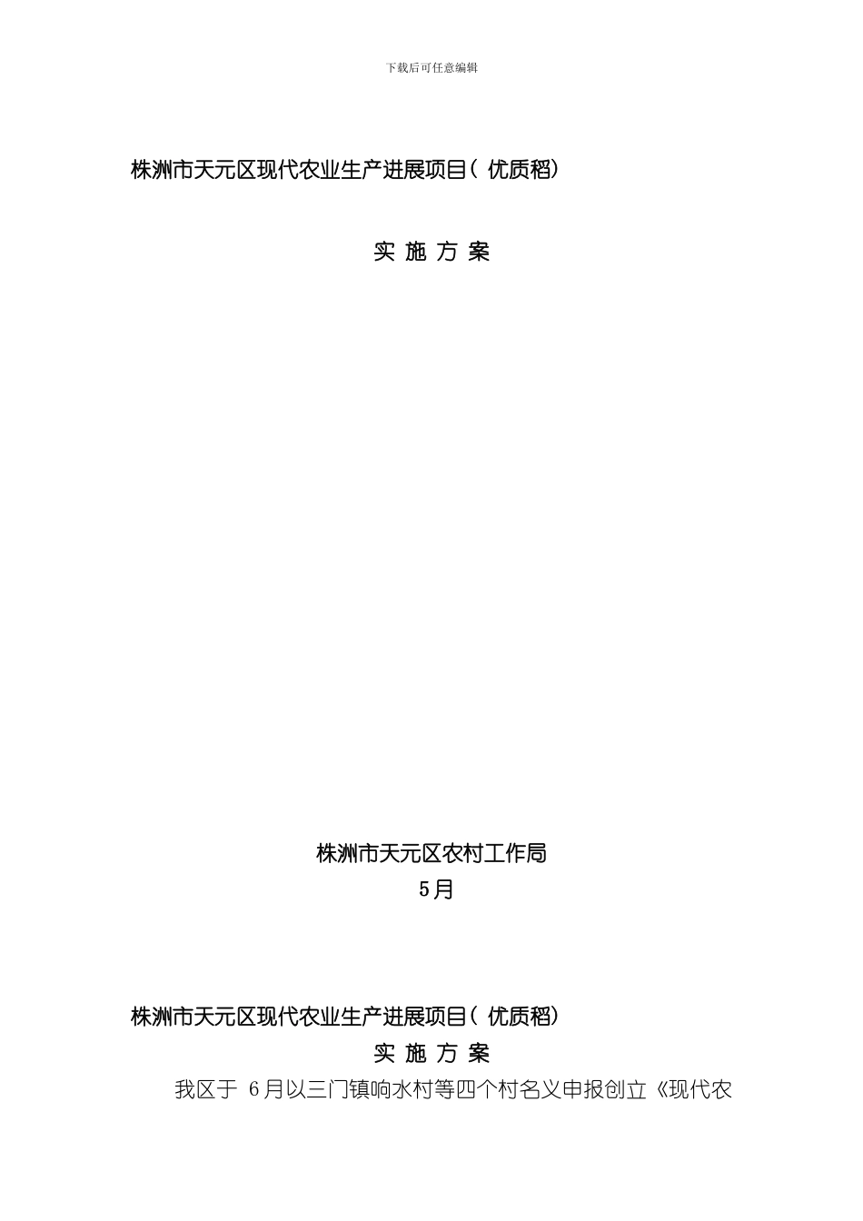 千亩优质稻实施方案样本_第1页