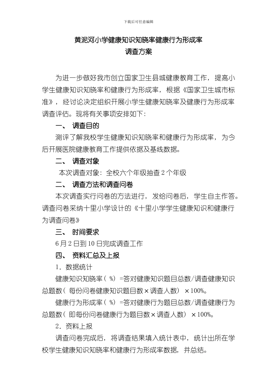 十里小学生健康知识知晓率健康行为形成率调查方案和统计表及报告样本_第1页