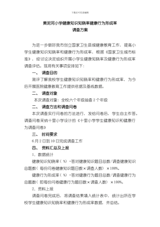 十里小学生健康知识知晓率健康行为形成率调查方案和统计表及报告样本