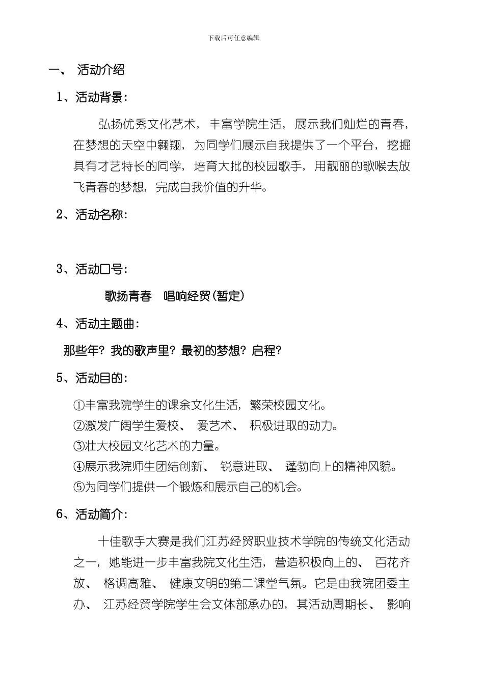 十佳歌手策划案样本_第2页
