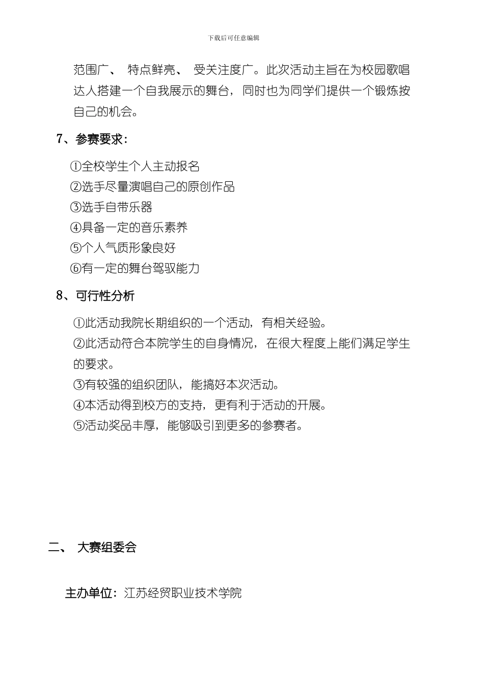 十佳歌手策划案样本_第3页