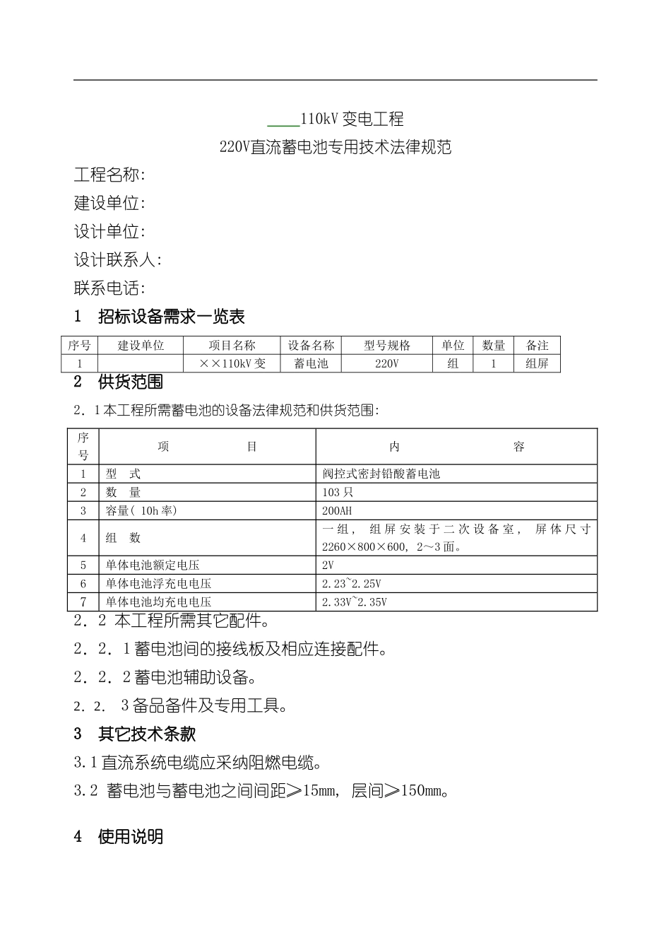 千伏变电站直流蓄电池技术规范样本_第1页