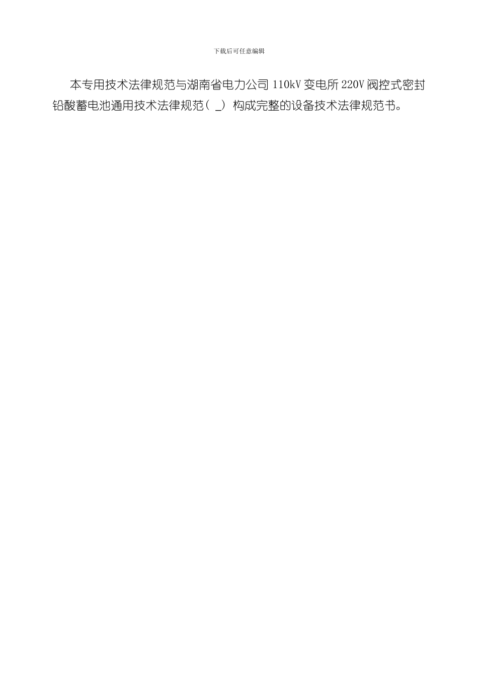 千伏变电站直流蓄电池技术规范样本_第2页