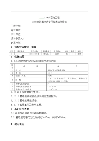 千伏变电站直流蓄电池技术规范样本