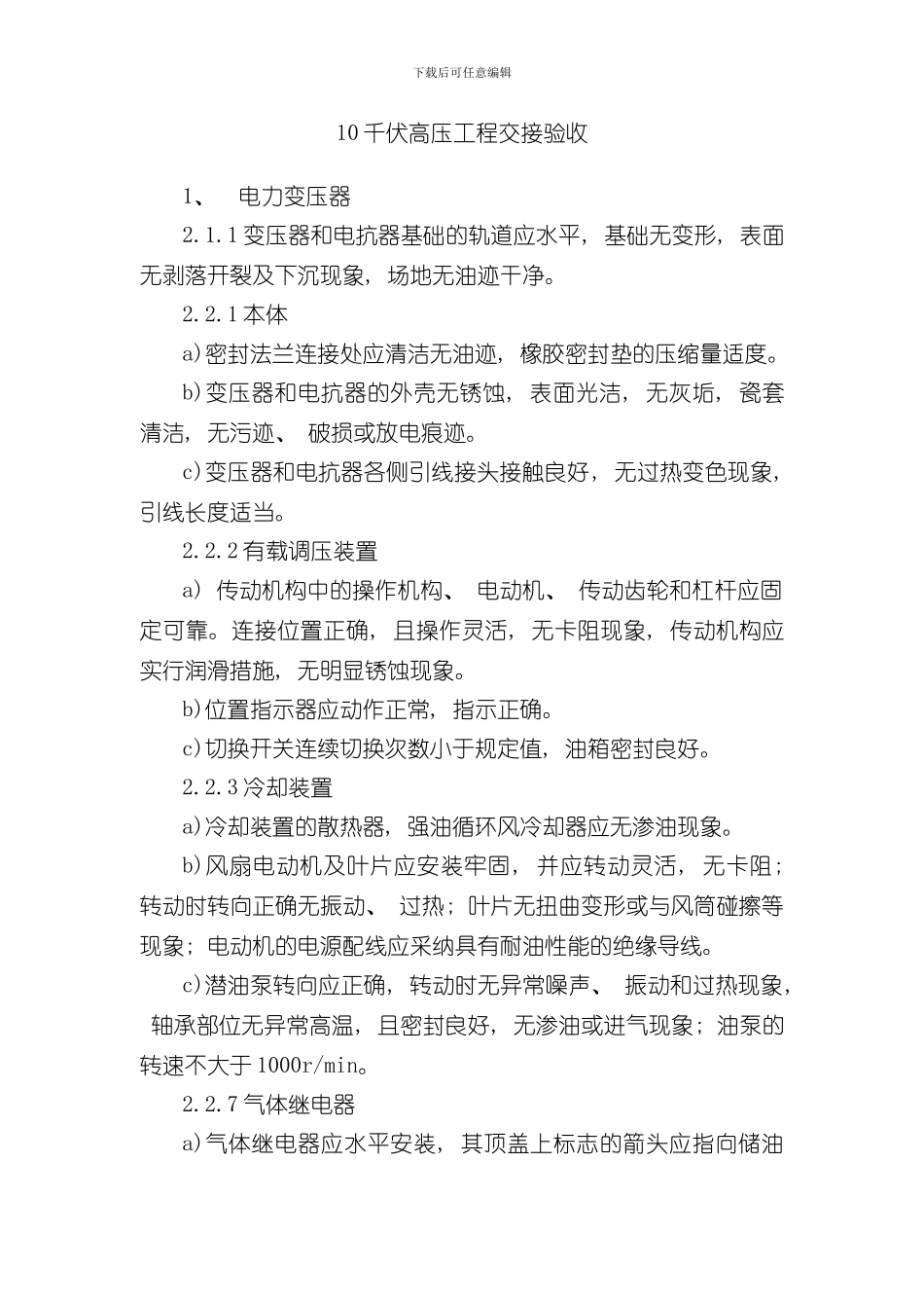 千伏高压工程交接验收标准样本_第1页