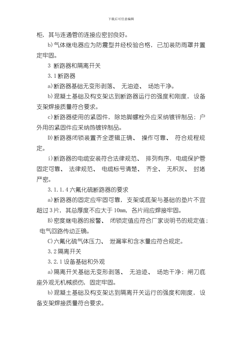 千伏高压工程交接验收标准样本_第2页