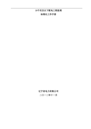 千伏及以下配电工程监理标准化工作手册
