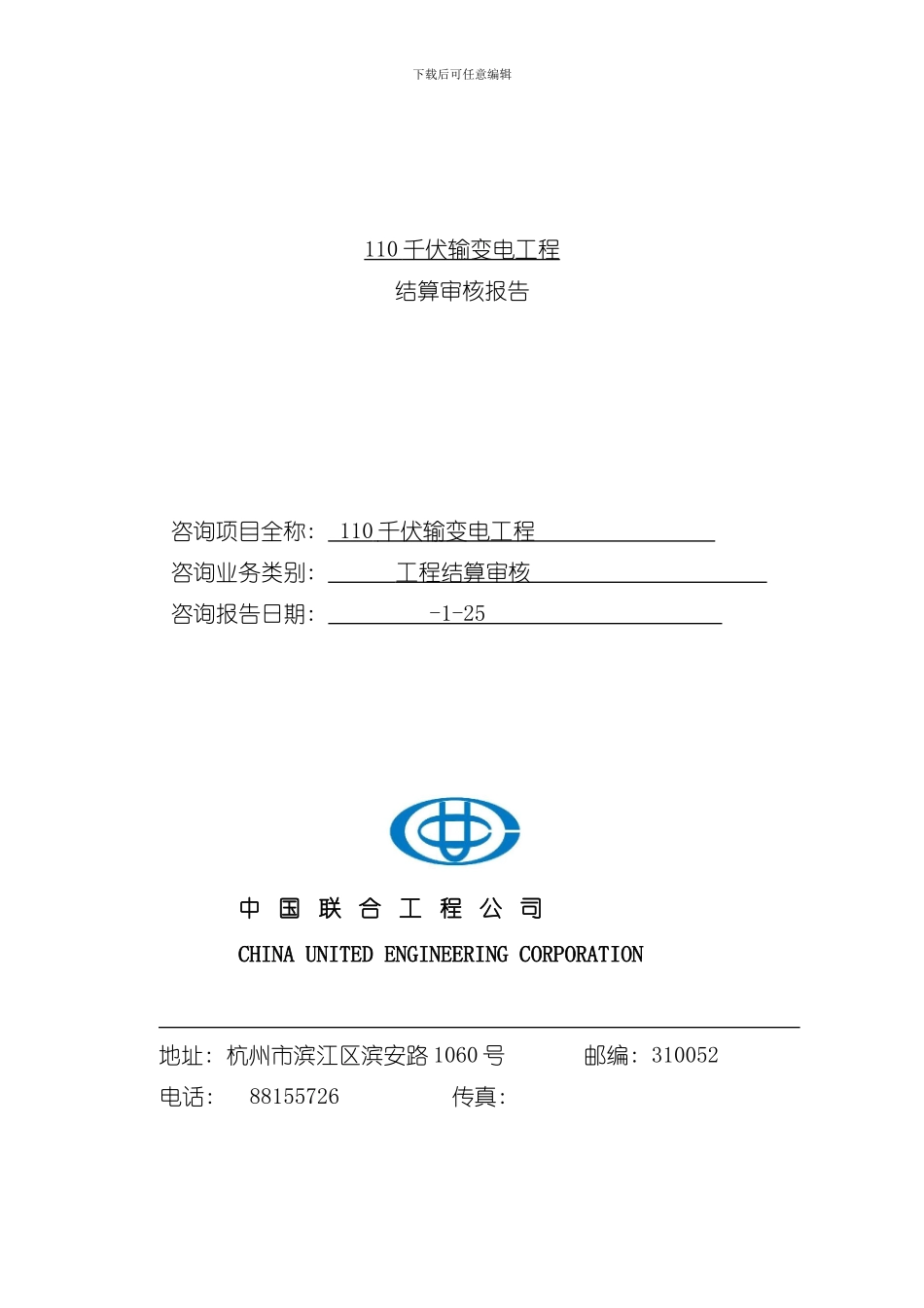 千伏输变电工程结算审核报告汇总样本_第1页