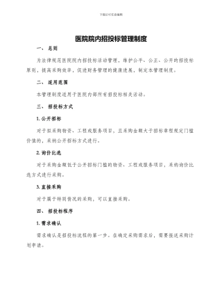 医院院内招投标管理制度