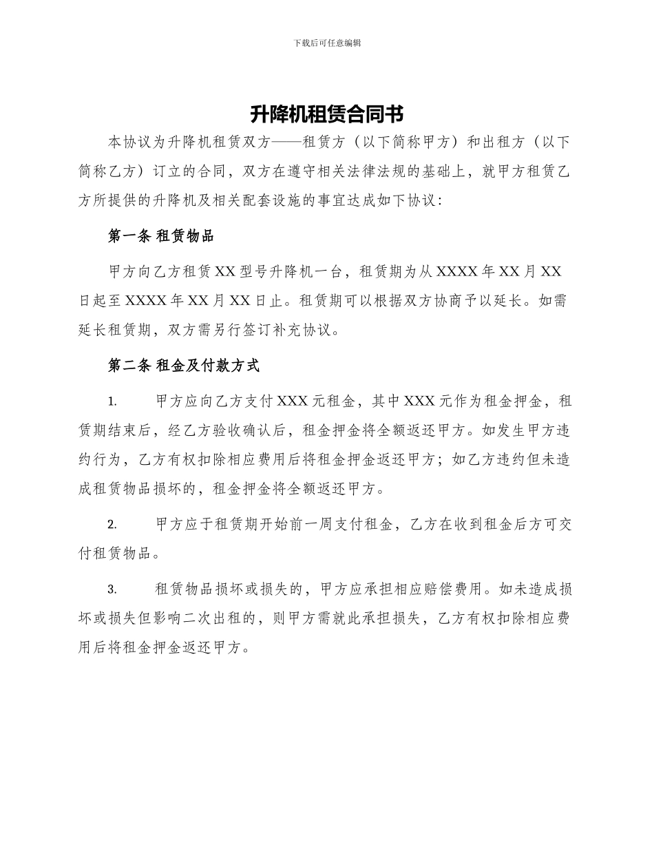 升降机租赁合同书_第1页