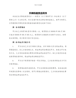 升降机租赁合同书